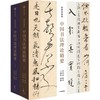 中信出版 | 中国书法理论精要（插图典藏版） 商品缩略图1