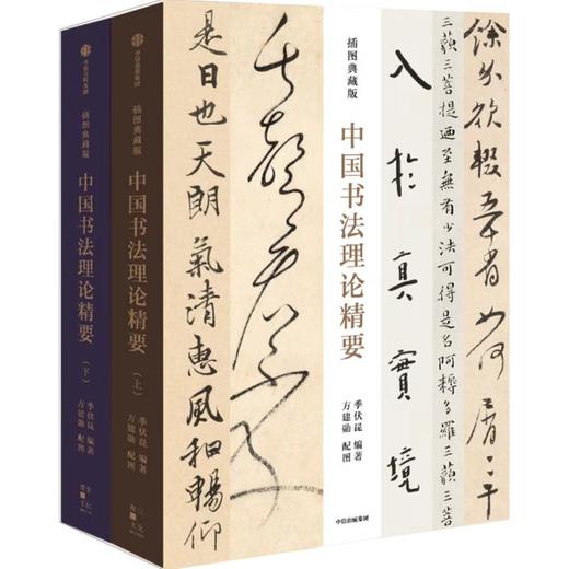 中信出版 | 中国书法理论精要（插图典藏版） 商品图1