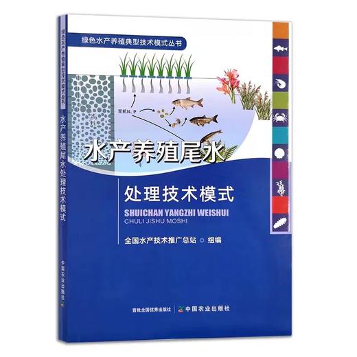 绿色水产养殖典型技术模式丛书 养殖尾水处理 大水面生态渔业 盐碱水 集装箱式循环水 海洋牧场 生态种养 稻渔综合种养 多营养层次 商品图4