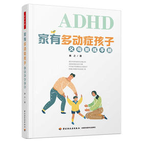 万千心理.家有多动症孩子：父母教练手册