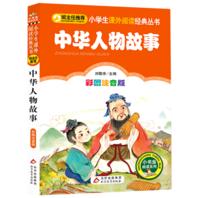 中华人物故事(彩图注音版)/小学生课外阅读经典丛书/小书虫阅读系