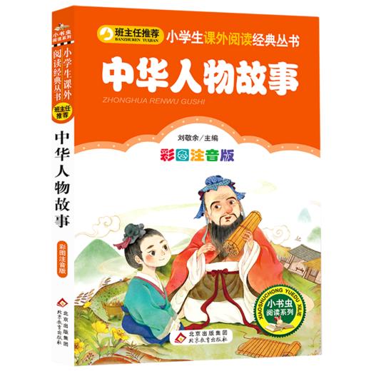 中华人物故事(彩图注音版)/小学生课外阅读经典丛书/小书虫阅读系 商品图0