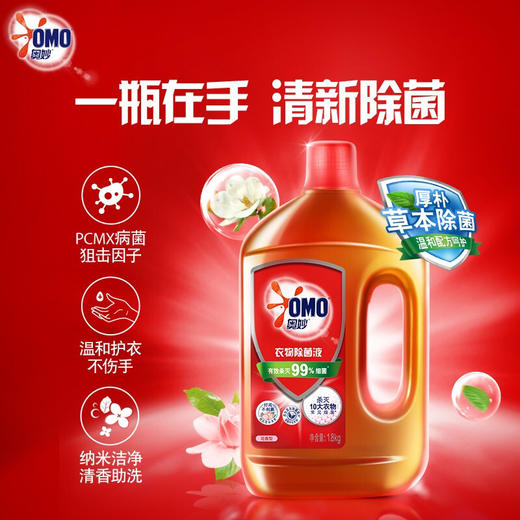 奥妙衣物除菌液 1.8kg*2超值装 99%除菌 除螨 孕妇儿童内衣宝宝衣物用 持久花香不伤手不刺鼻 商品图0