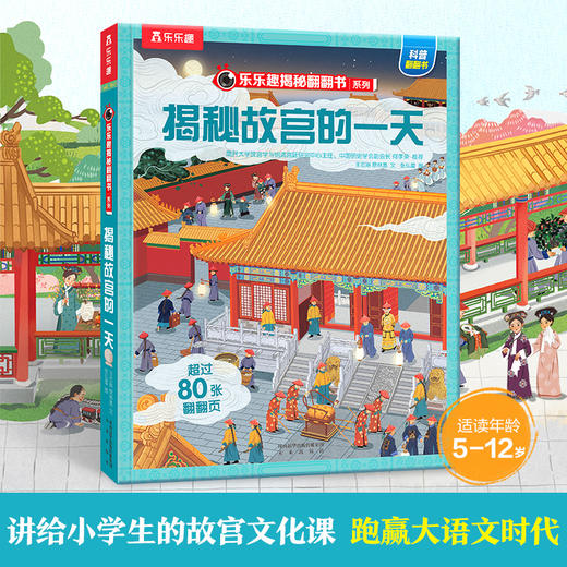 【神奇麻麻】揭秘华夏第三辑（乐乐趣揭秘翻翻书系列）揭秘故宫的yi天 商品图0