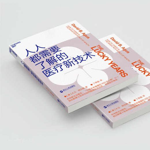 (仓发) 人人都需要了解的医疗新技术/浙江人民出版社/[美]大卫·阿古斯（David,B.,Agus）/9787213095993 商品图3