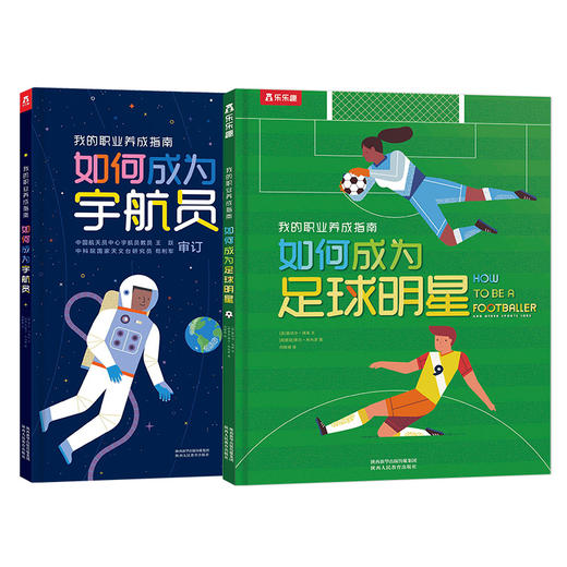 【神奇麻麻】我的职业养成指南 如何成为足球明星+如何成为宇航员 （2册）合辑 商品图1