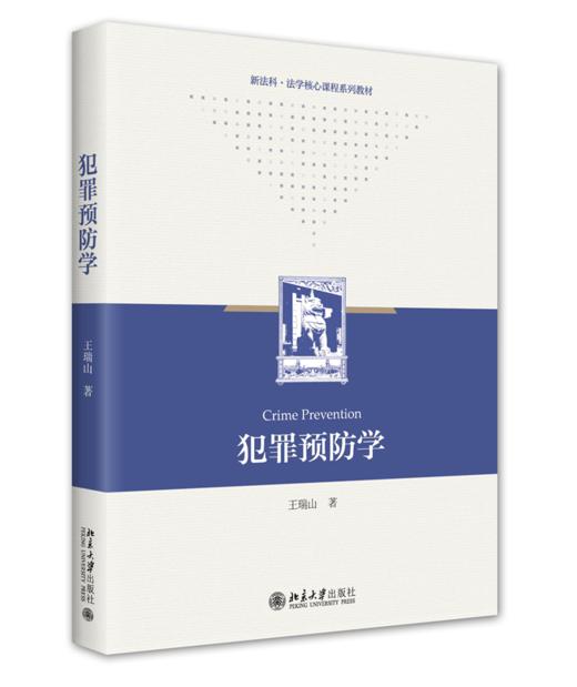 犯罪预防学 王瑞山 北京大学出版社 商品图0