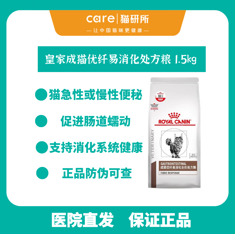 皇家成猫优纤易消化全价处方粮 猫咪急慢性便秘 添加高纤维促进肠道蠕动 易消化 1.5kg/袋