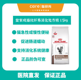 皇家成猫优纤易消化全价处方粮 猫咪急慢性便秘 添加高纤维促进肠道蠕动 易消化 1.5kg/袋