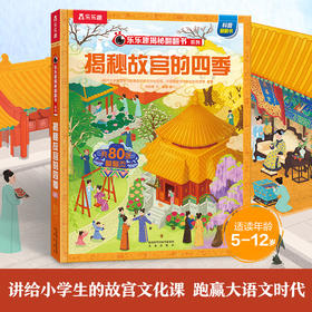 【神奇麻麻】揭秘华夏第三辑（乐乐趣揭秘翻翻书系列）揭秘故宫的四季
