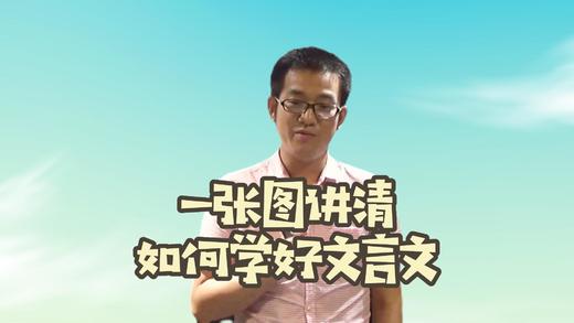 一张图讲清如何学好文言文 商品图0