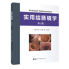 实用结肠镜学（第2版） 商品缩略图0