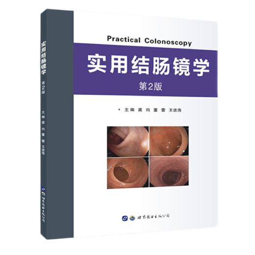 实用结肠镜学（第2版） 商品图0