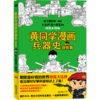 黄同学漫画兵器史(坦克篇) 商品缩略图0