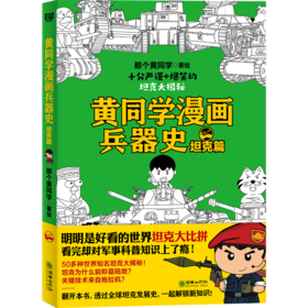 黄同学漫画兵器史(坦克篇)