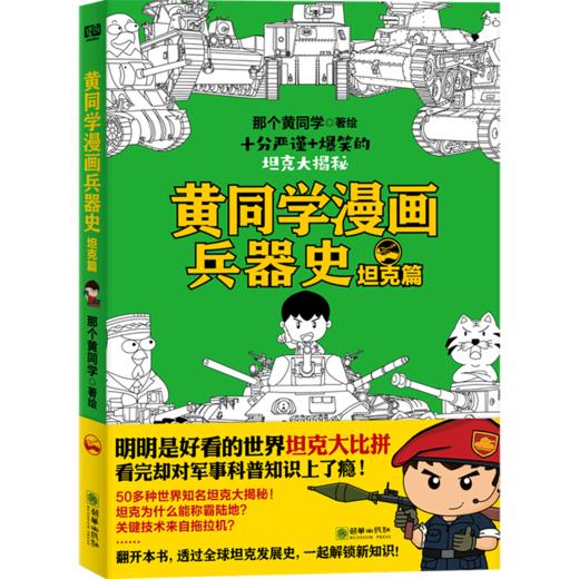 黄同学漫画兵器史(坦克篇) 商品图0