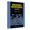 感染性疾病与临床微生物检验案例解析 2022年9月参考书 9787117334075 商品缩略图0