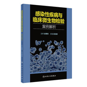 感染性疾病与临床微生物检验案例解析 2022年9月参考书 9787117334075