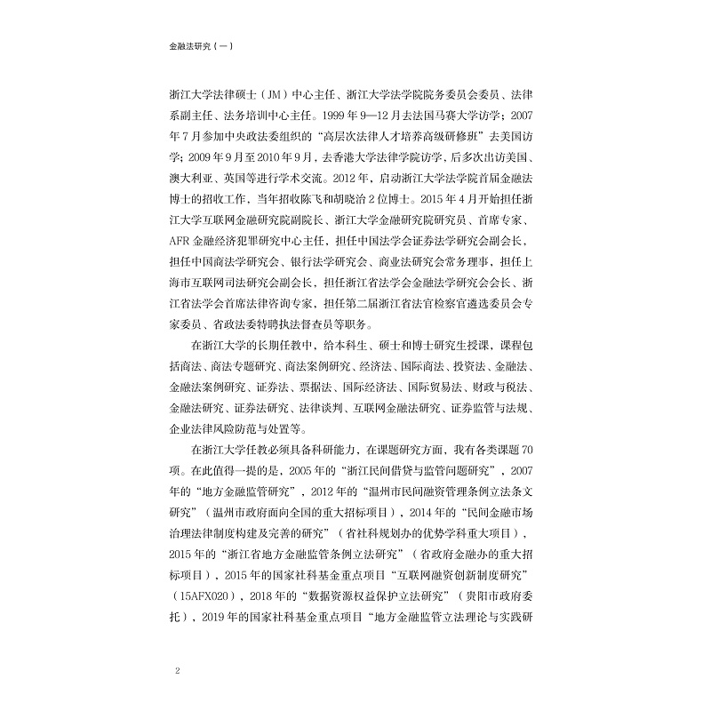 试读PDF-9787308223812(1-1)-金融法研究1_002.jpg