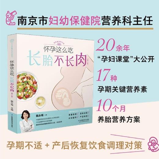 怀孕这么吃长胎不长肉第2版孕期体重管理营养搭配食谱怀孕大百科 商品图2