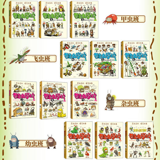 酷虫学校系列全套12册儿童科普漫画插图版昆虫知识科普大百科绘本 商品图1