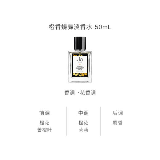 保税直发 JO LOVES 祖氏挚爱 橙香蝶舞淡香水 50mL/100mL 商品图4