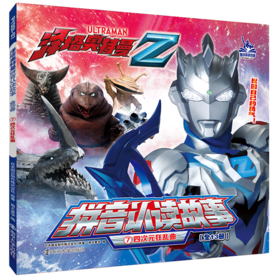 四次狂乱曲/泽塔奥特曼拼音认读故事