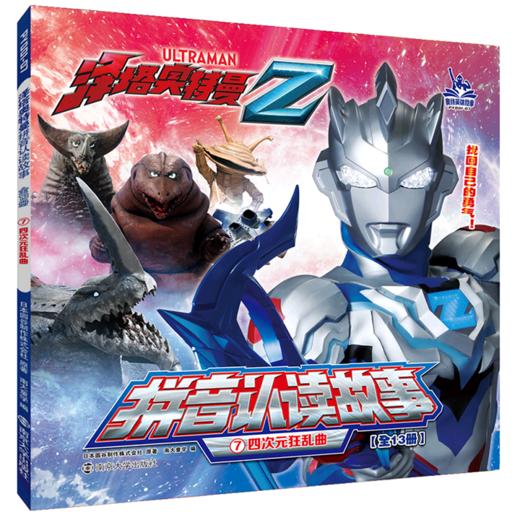 四次狂乱曲/泽塔奥特曼拼音认读故事 商品图0