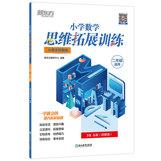 【新东方】小学数学思维拓展训练 3级A版 讲解册 一年级课内拔高思考题 专题视频讲解奥数入门思维培养拓展训练教程书籍 新东方 商品图1