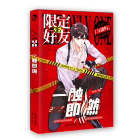 限定好友(6一触即燃)