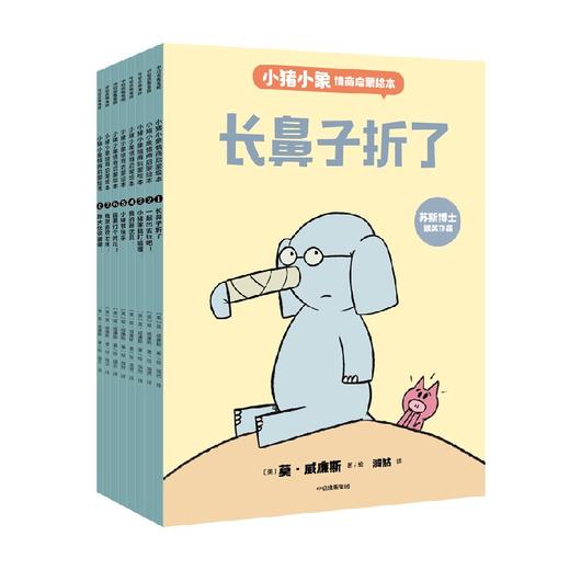 小猪小象情商启蒙绘本 商品图0
