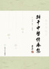 柯干中医传承集 9787117334617 2022年9月参考书 商品缩略图1