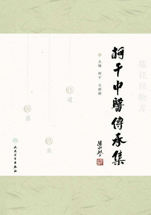 柯干中医传承集 9787117334617 2022年9月参考书 商品图1