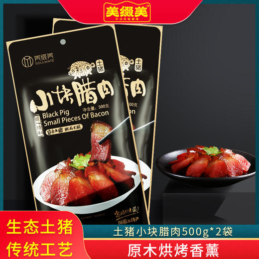 美缀美土猪小块腊肉500g*2袋 商品图0