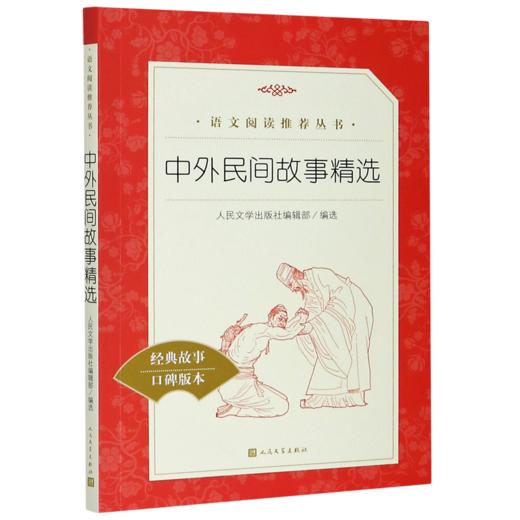 中外民间故事精选(经典故事口碑版本)/语文阅读推荐丛书 商品图0