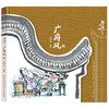 (仓发) 粤韵漫绘岭南风·广府风/广东教育出版社有限公司/梁树庭/9787554825464 商品缩略图0