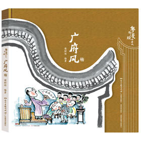 (仓发) 粤韵漫绘岭南风·广府风/广东教育出版社有限公司/梁树庭/9787554825464