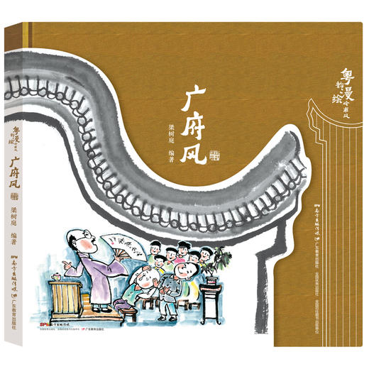 (仓发) 粤韵漫绘岭南风·广府风/广东教育出版社有限公司/梁树庭/9787554825464 商品图0