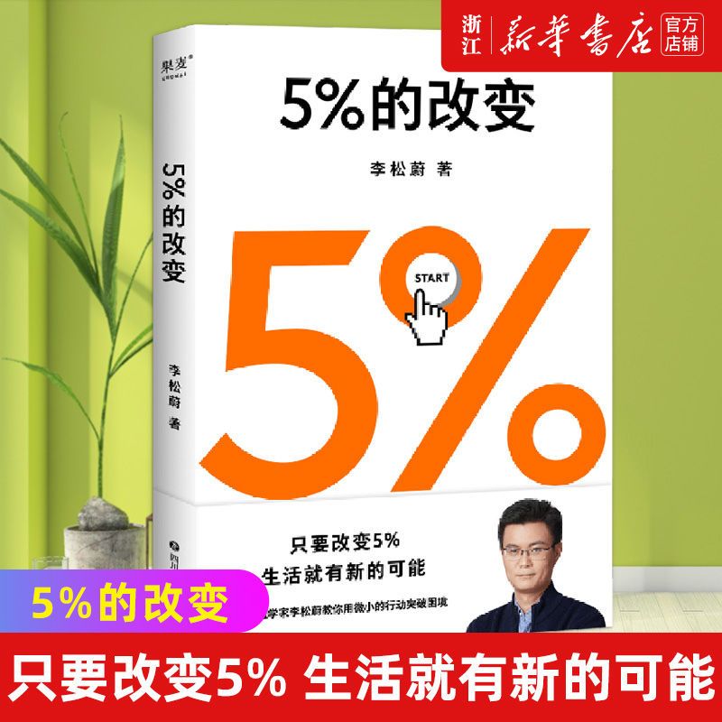 5%的改变 李松蔚著 社会科学心理学 44个心理干预案例 新华书店