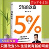 5%的改变 李松蔚著 社会科学心理学 44个心理干预案例 新华书店 商品缩略图0