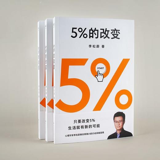 5%的改变 李松蔚著 社会科学心理学 44个心理干预案例 新华书店 商品图2