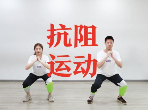 抗阻运动 商品图0
