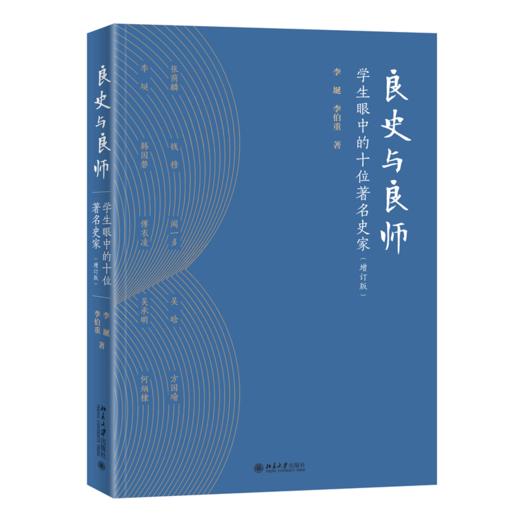 良史与良师 ---学生眼中的十位史家（增订版） 李埏  李伯重 北京大学出版社 商品图0