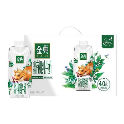 伊利金典 娟姗有机纯牛奶 250ml*10支/件 商品图0