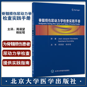 脊髓损伤尿动力学检查实践手册 周谟望 杨延砚主译 尿动力学检查适用性临床价值循证知识 北京大学医学出版社9787565926945