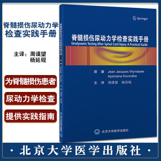 脊髓损伤尿动力学检查实践手册 周谟望 杨延砚主译 尿动力学检查适用性临床价值循证知识 北京大学医学出版社9787565926945 商品图0