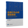 应用行为分析视觉语言  马凌冬　蔡珊珊 译  北医社 商品缩略图0