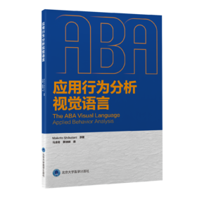 应用行为分析视觉语言  马凌冬　蔡珊珊 译  北医社