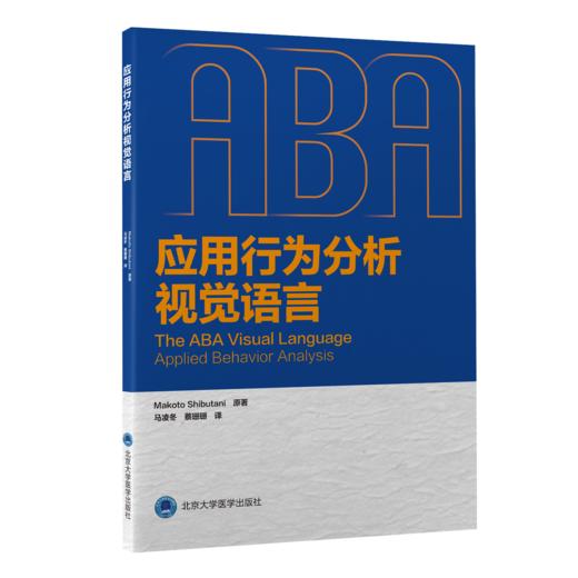 应用行为分析视觉语言  马凌冬　蔡珊珊 译  北医社 商品图0