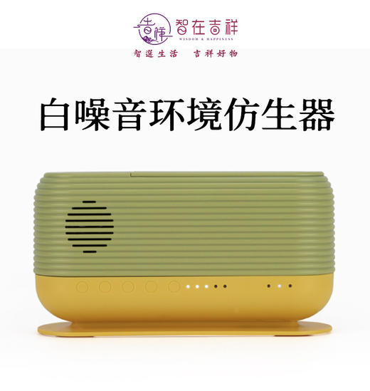 智在吉祥|白噪音环境仿生器 加湿器 商品图0